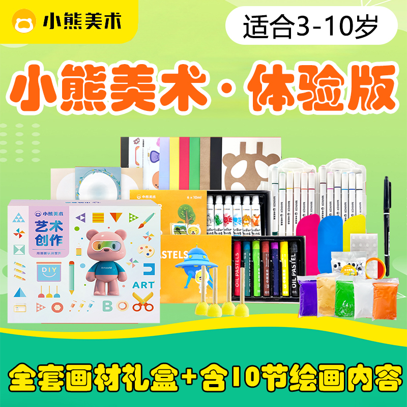 小熊美术10节体验+画材套装儿童创意绘画手工DIY画材礼盒3-10岁