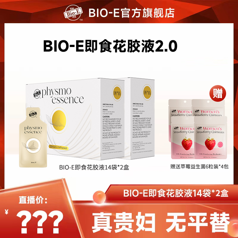 【Bio-E】花胶液澳洲营养胶原蛋白液态口服液14袋/盒（2盒） DRTY