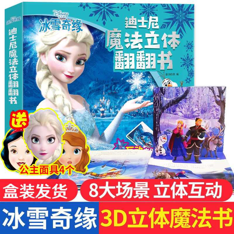 全2册冰雪奇缘儿童3d立体书+换装磁力贴爱沙公主迪士尼绘本故事书
