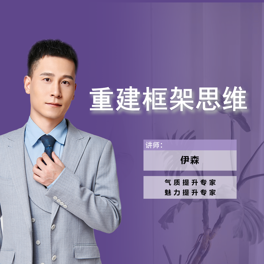伊森《重建框架思维》必修vip【下单后留意手机短信】