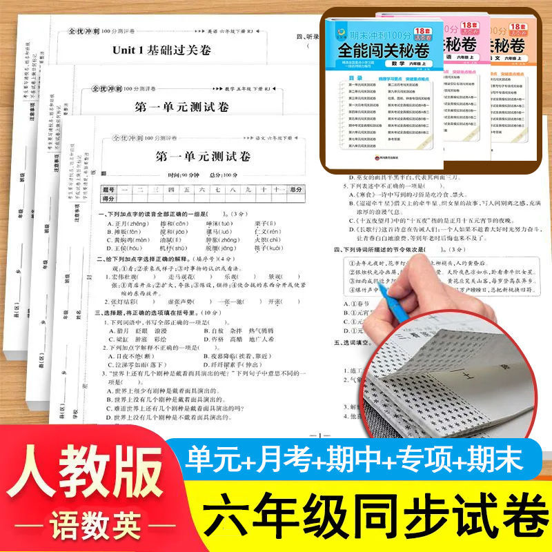 六年级上册试卷全套2023新人教版语文期末英语活页卷重难点必刷题