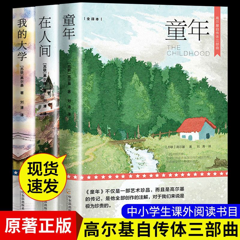 高尔基三部曲童年在人间全套正版原著我的大学小说名著世界文学
