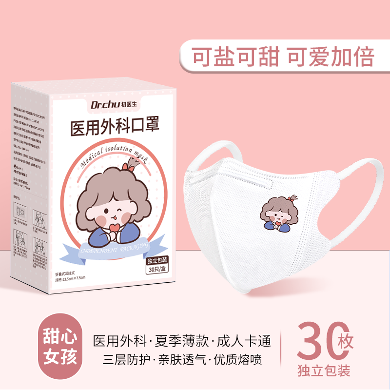 初医生医用外科口罩3D立体防护防尘一次性轻薄透气可爱女高颜值款