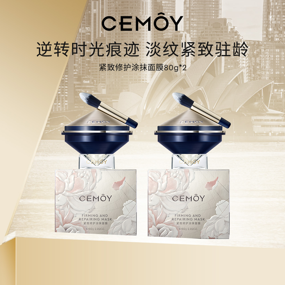 【达人专属】CEMOY紧致修护涂抹面膜80g*2涂抹式改善干燥护肤