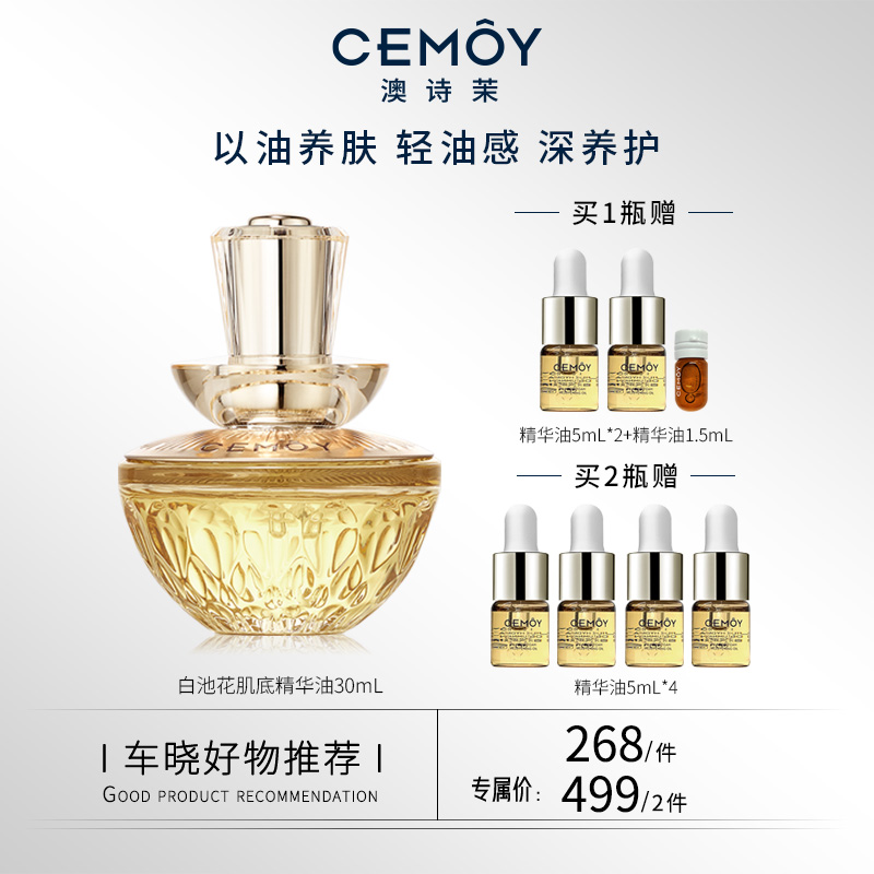 【晓你心意】CEMOY澳诗茉白池花肌底精华油以油养肤