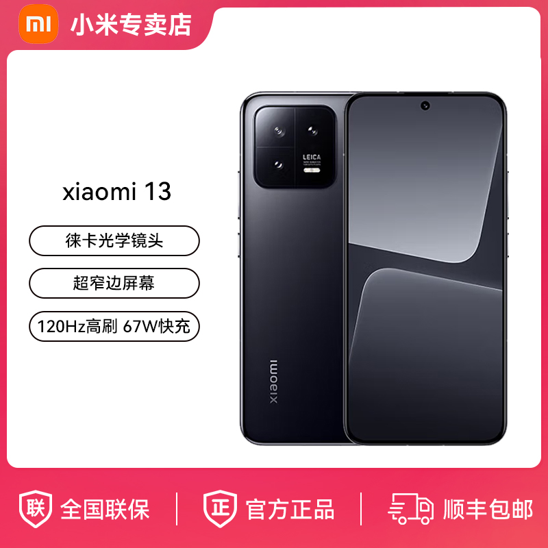 Xiaomi/小米13 徕卡光学镜头 二代骁龙8处理器超窄边屏120Hz高刷