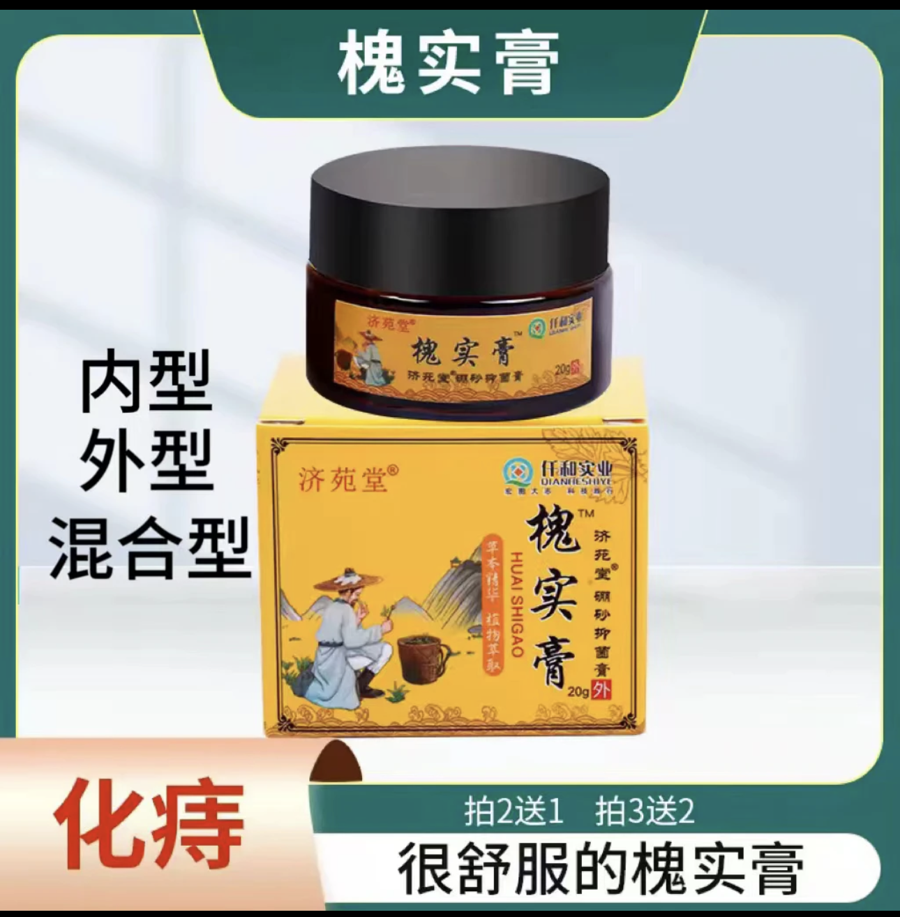 槐实膏苗正品化痔膏肝部脱出男女通用枯痔槐角膏aa