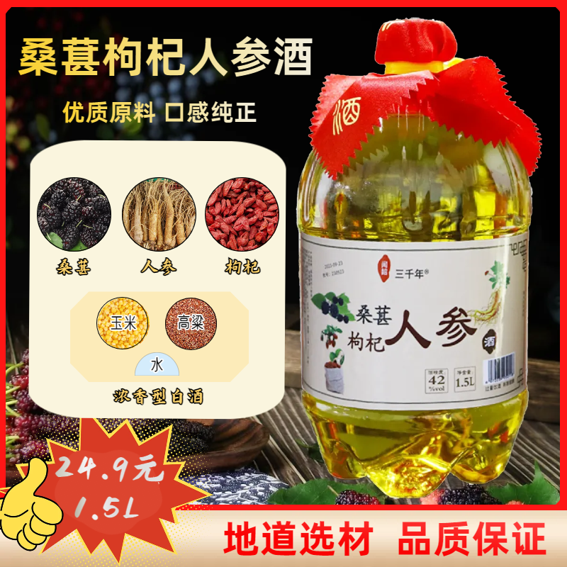 桑葚枸杞人参酒42度1.5L露酒（满100减25）