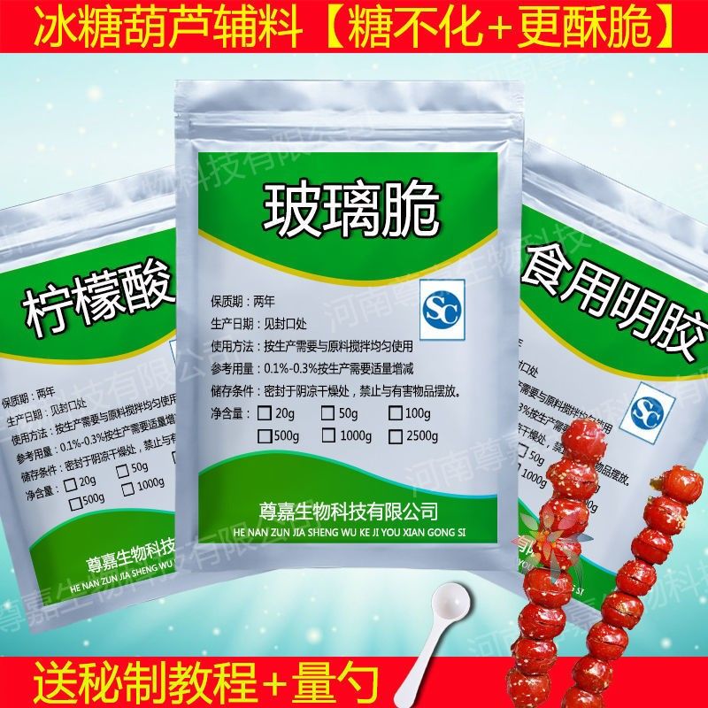 冰糖葫芦不化糖玻璃脆/明胶柠檬酸批发摆摊制作教程/0lb蔬菜组合
