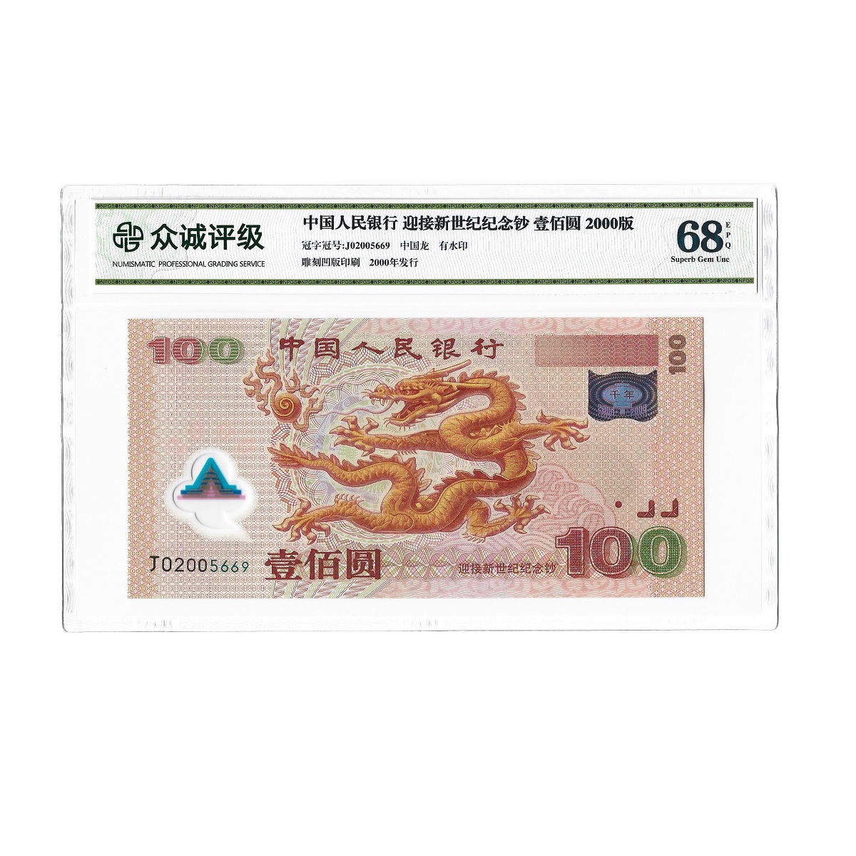 （全程无4）全新2000年千禧龙钞 迎接新世纪纪念钞 众诚评级68EPQ