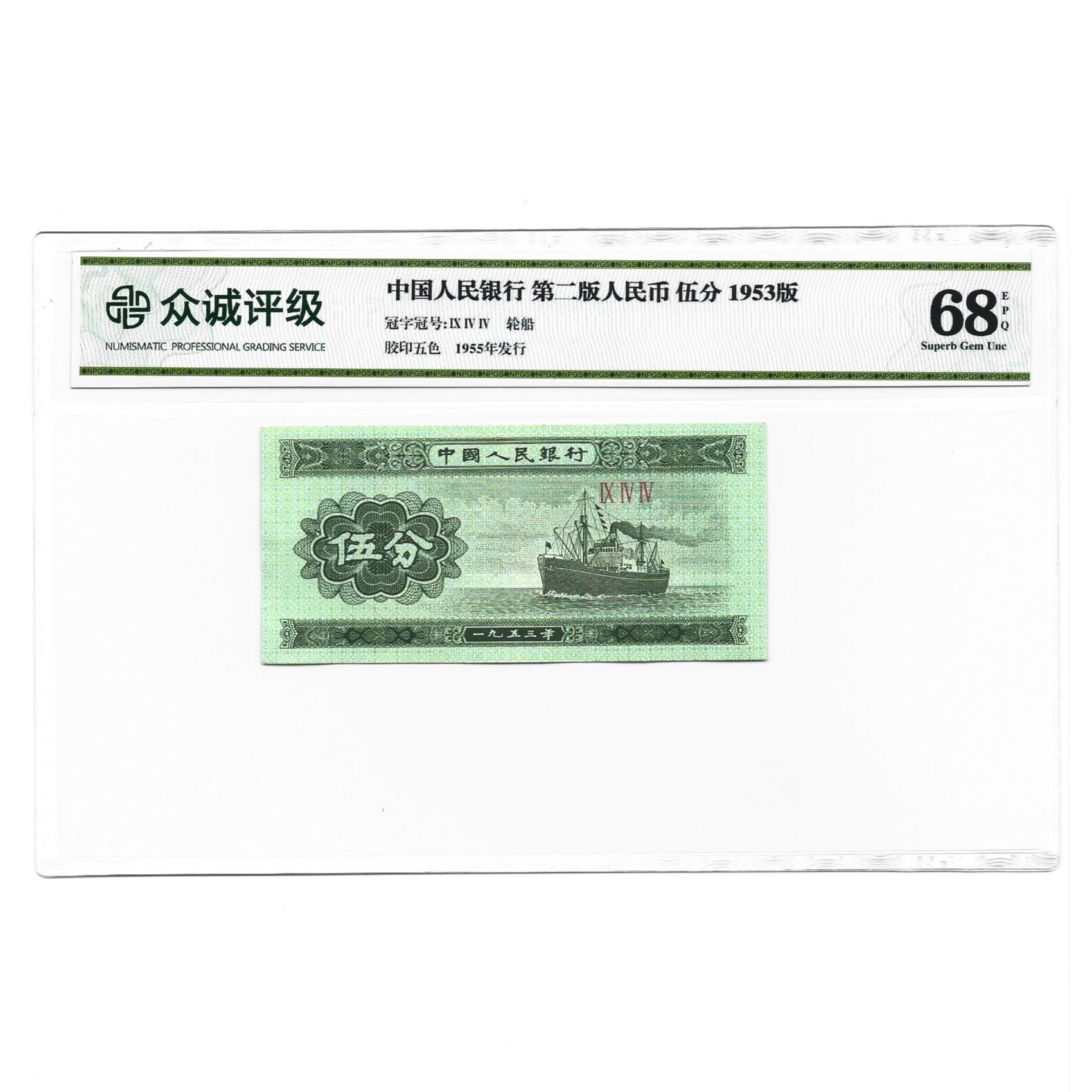 1953年5分单张纸币 伍分轮船 五分纸币单张 众诚评级保真
