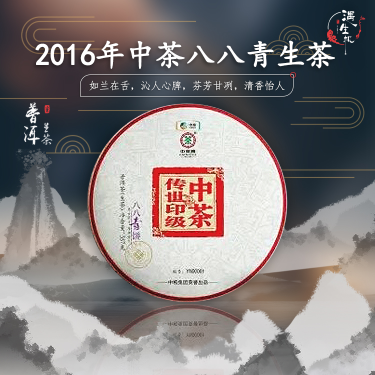 2016年中茶八八青生茶357g 一提配样茶