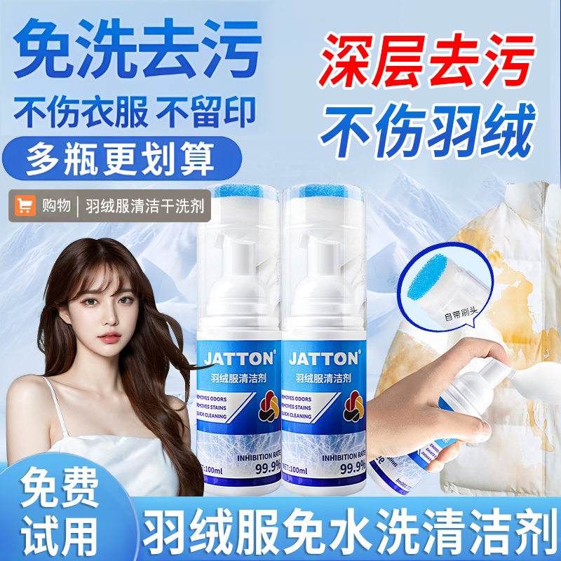 【买一送一】JATTON羽绒服清洗剂免水洗速干强力去黄渍污渍干洗神器