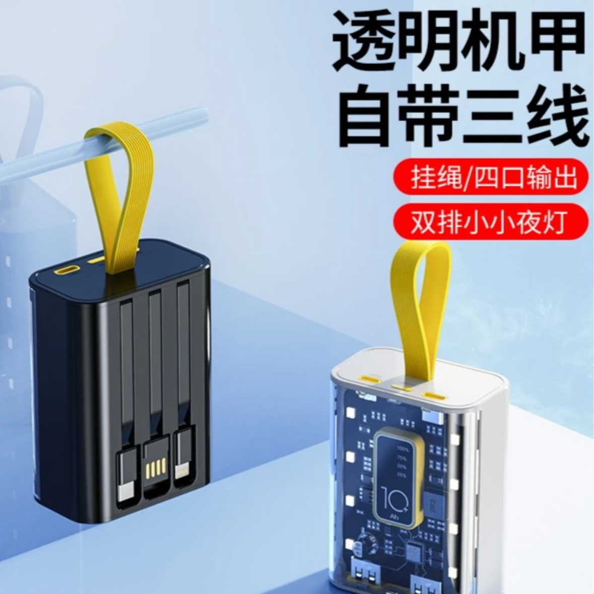 机甲透明朋克风移动电源充电宝数显带挂绳配件