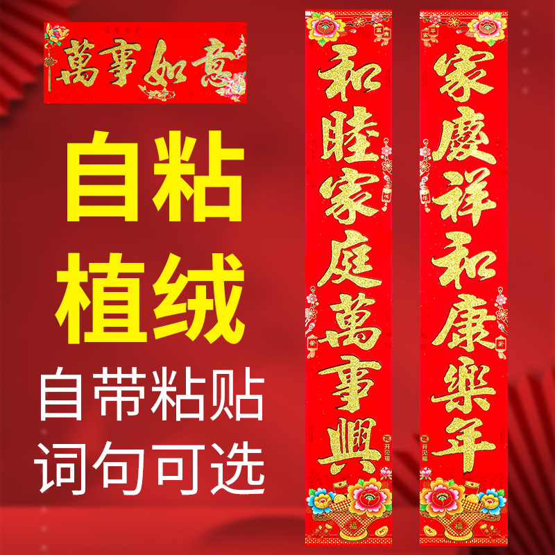 2024年对联自粘植绒春联背胶新款洒金农村大门宿舍室内门春联