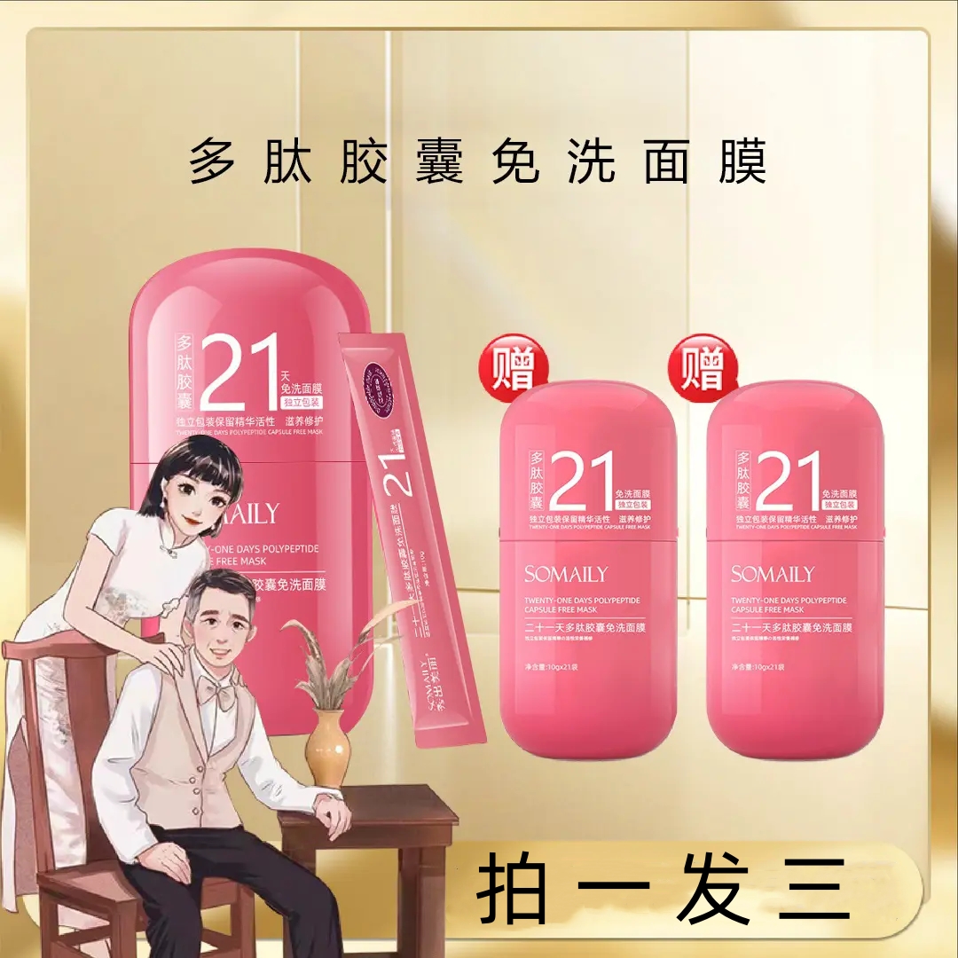 【鸽鸽专属】二十一天多态胶囊免洗面膜便携式独立包装保留精华活性