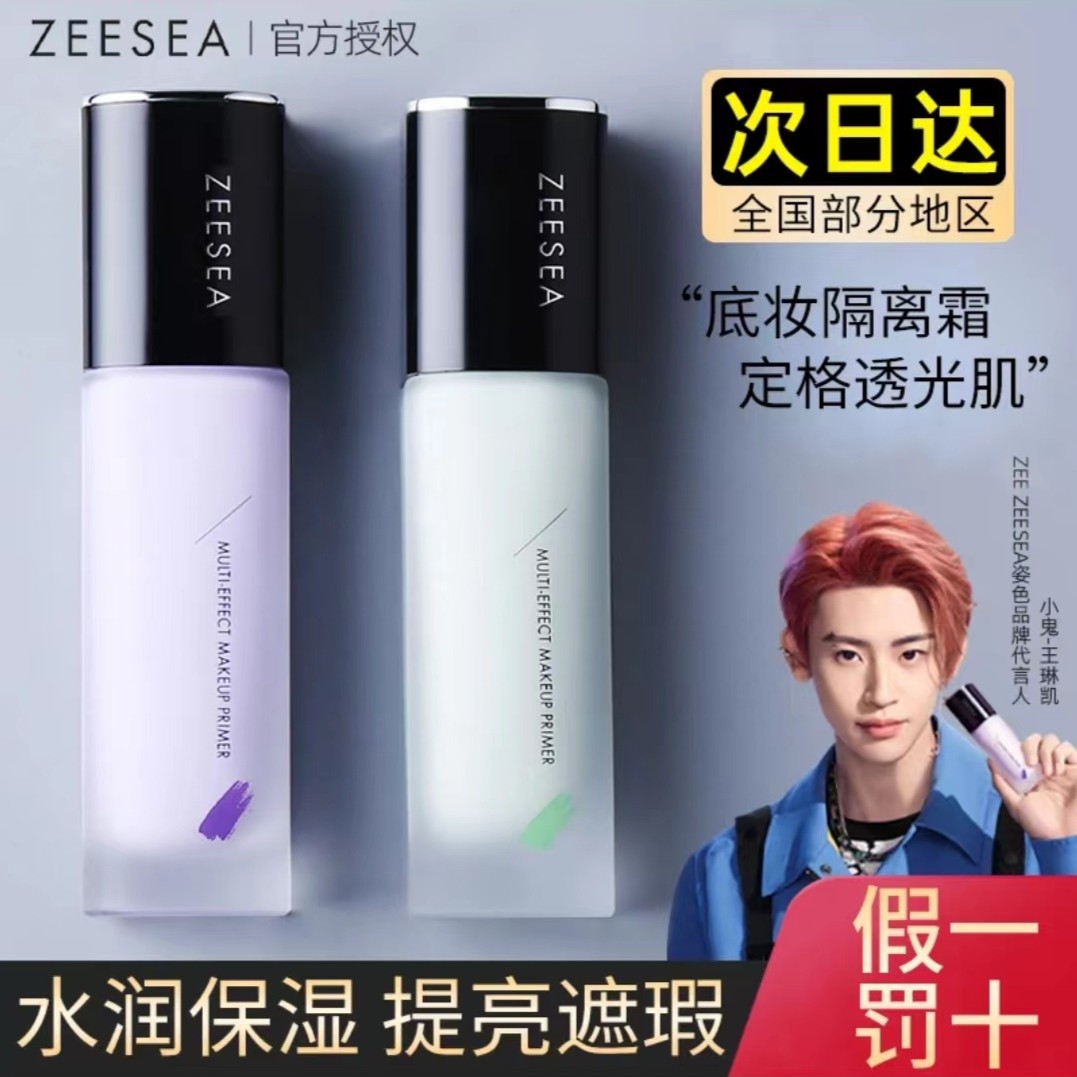 ZEESEA/滋色隔离霜妆前乳素颜霜合一学生打底补水妆前乳保湿
