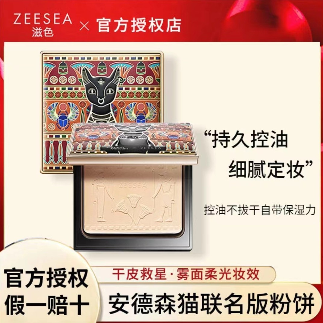 【达人专属】ZEESEA滋色安德森猫系列粉饼控油定妆防水防汗哑光