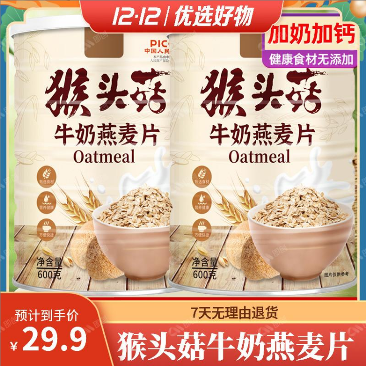 猴头菇牛奶燕麦片饱腹代餐速食谷物奶香懒人冲泡即食早餐香醇美味