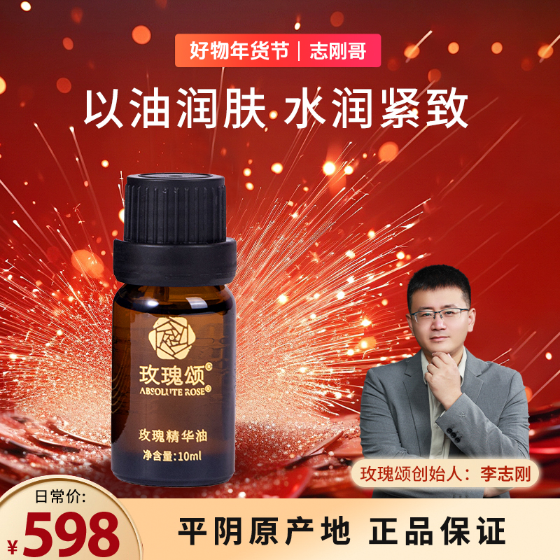 【志刚哥专属】玫瑰颂玫瑰精华油面部以油润肤保湿舒缓抗皱