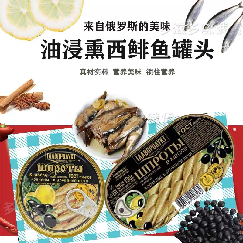 俄罗斯进口格拉夫牌油浸西鲱鱼熏鱼罐头下酒菜方便食品开封即食