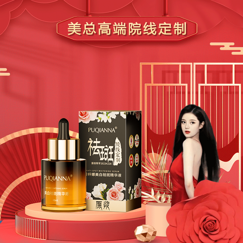 【美总专属赠品】PUQIANNA美白祛斑原浆精华液 正品保障