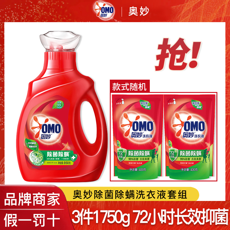 OMO/奥妙除菌除螨洗衣液1750g学生宿舍家用便捷套组 酵素浓缩去渍