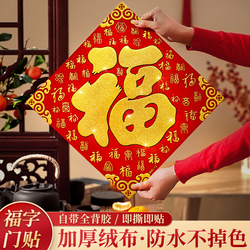2024年龙年春节绒布福字门贴高档立体自粘过新年大门布置装饰品