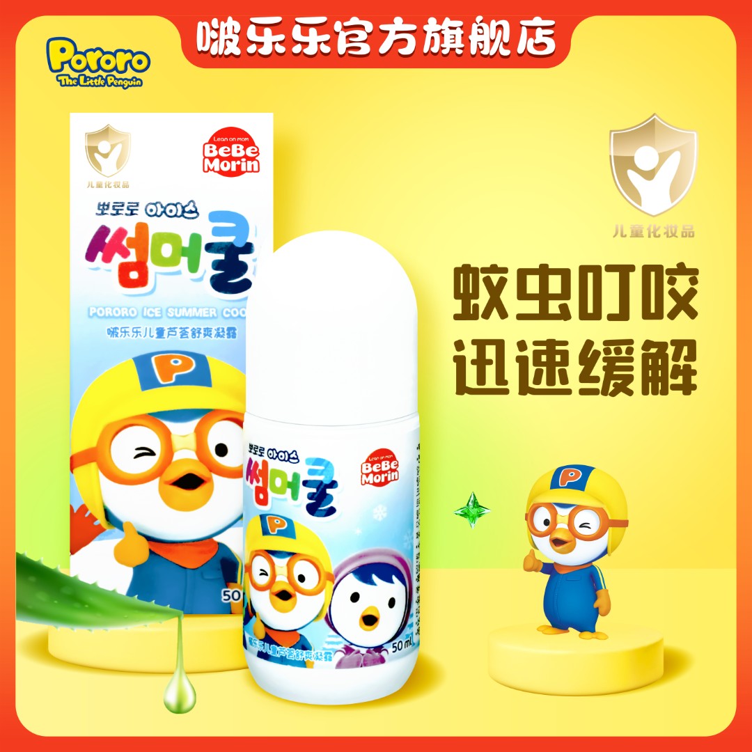 Pororo/啵乐乐婴儿童清爽舒缓滚珠防蚊虫叮咬止痒走珠清凉精粹D2