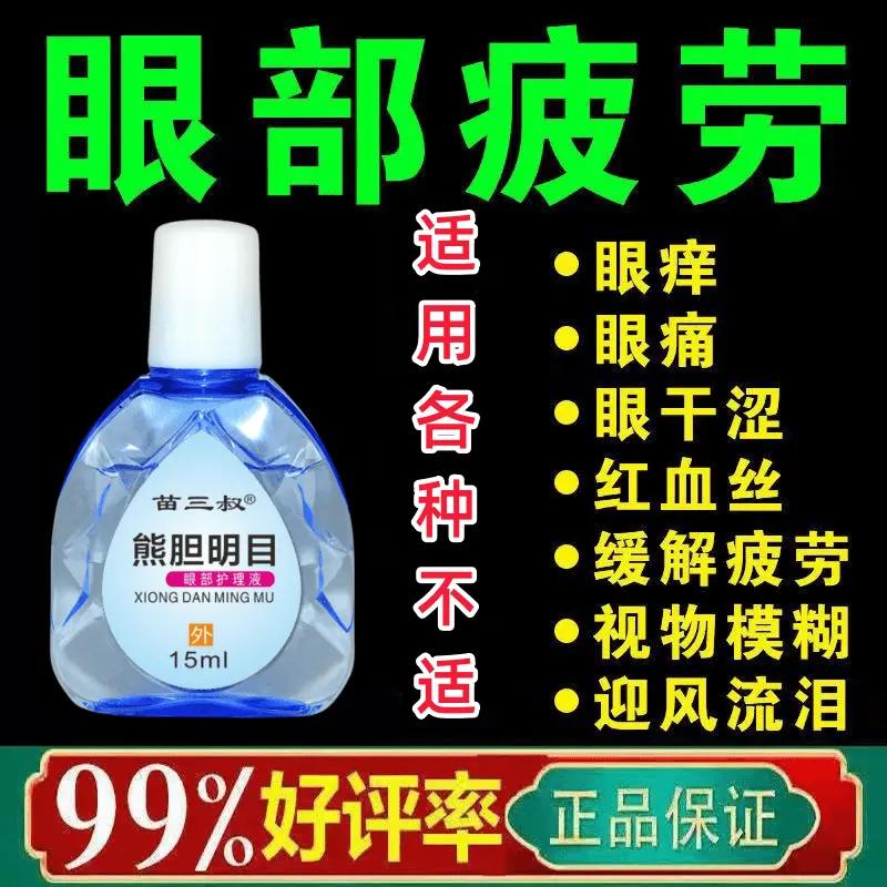 熊胆明目滴眼液老方子熊胆明目滴眼液抑菌液眼睛痒模糊眼滴水缓解