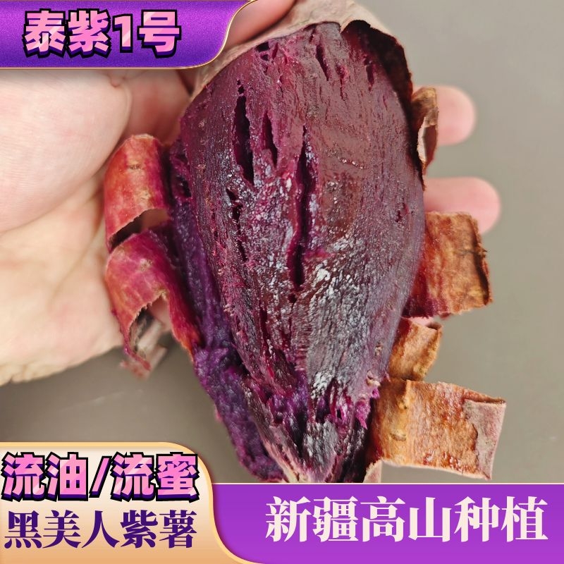 正宗泰紫1号黑美人紫薯糖心产地直发烤地瓜紫薯沙地黑美人5斤现发