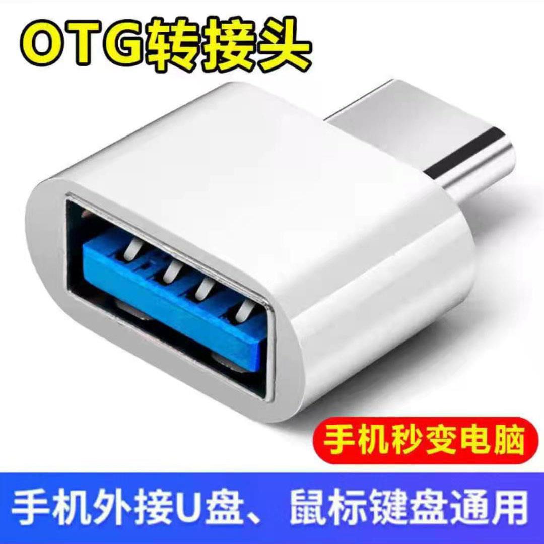 OTG转接头Type-C转USB适用荣耀华为p9p10手机U盘鼠标连接电脑通用