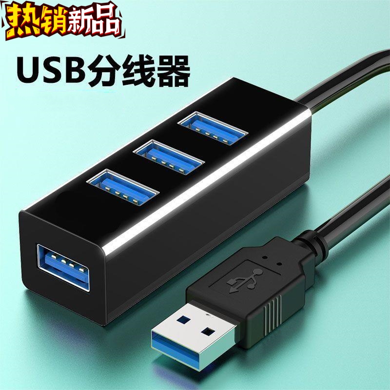 USB接口分线器HUB集线器笔记本电脑扩展坞U盘键盘硬鼠标游戏手柄