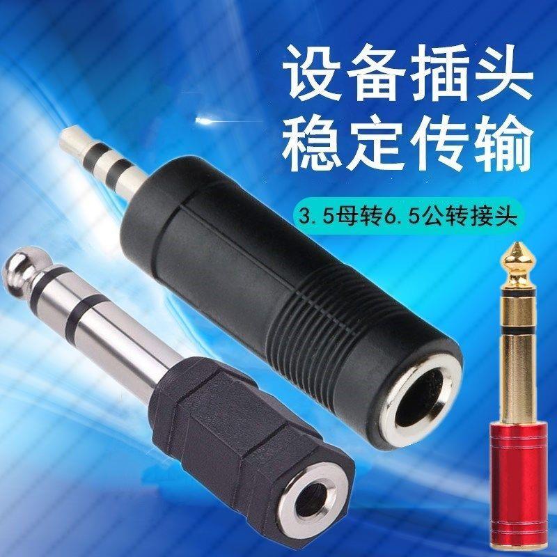 6.5转3.5mm公母转接头音频音响吉他话筒电子电钢琴耳机转换器接头