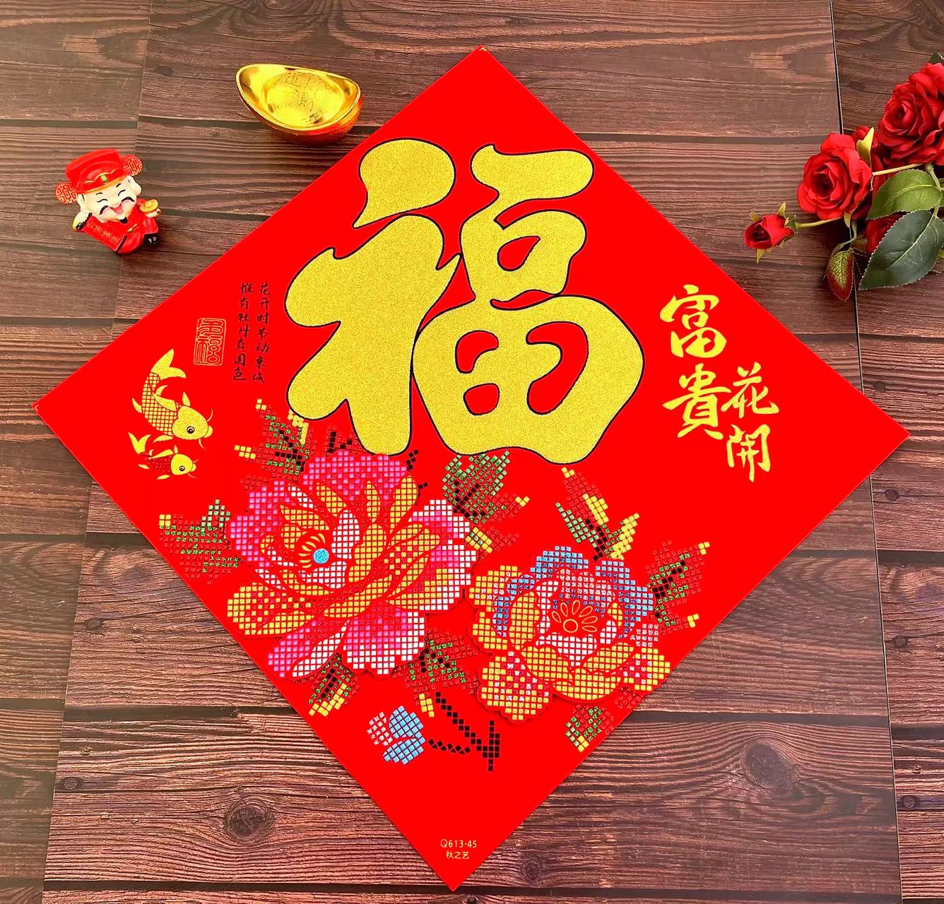 【朝顺】2024富贵花开春节装饰绒布高档福字门贴过年福字