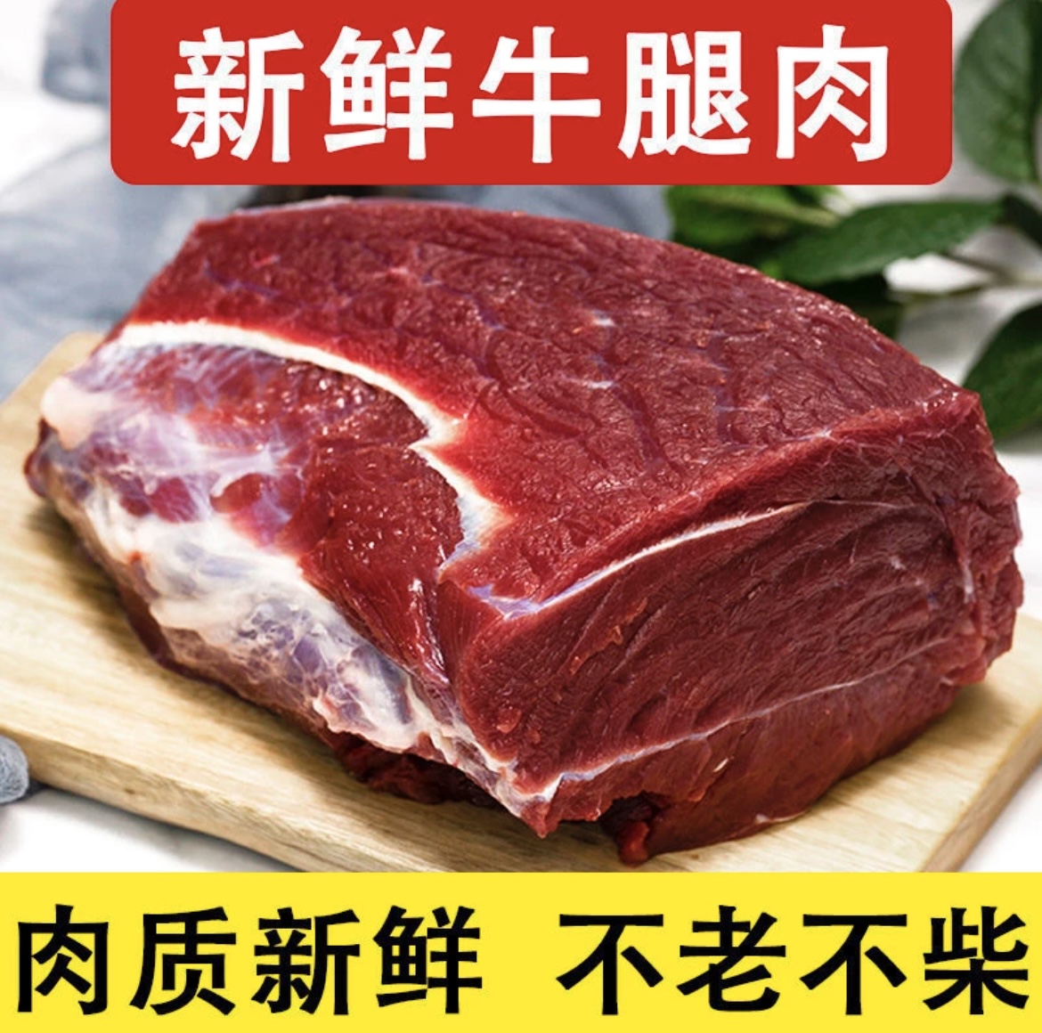阳光2【拍3斤送2斤】新鲜原切整块鲁西小黄牛牛腿肉冷链包邮/5斤