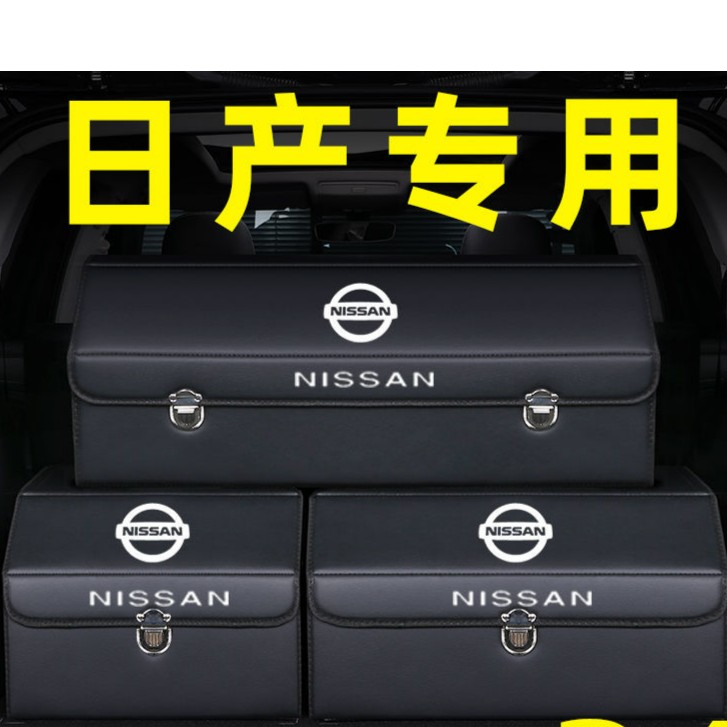 日产轩逸奇骏逍客劲客天籁骐达蓝鸟汽车收纳箱后备箱储物箱高品质