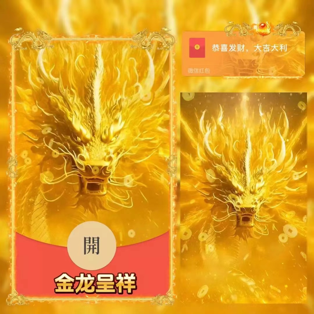 2024金龙呈祥龙年红包封面设计服务自动发货