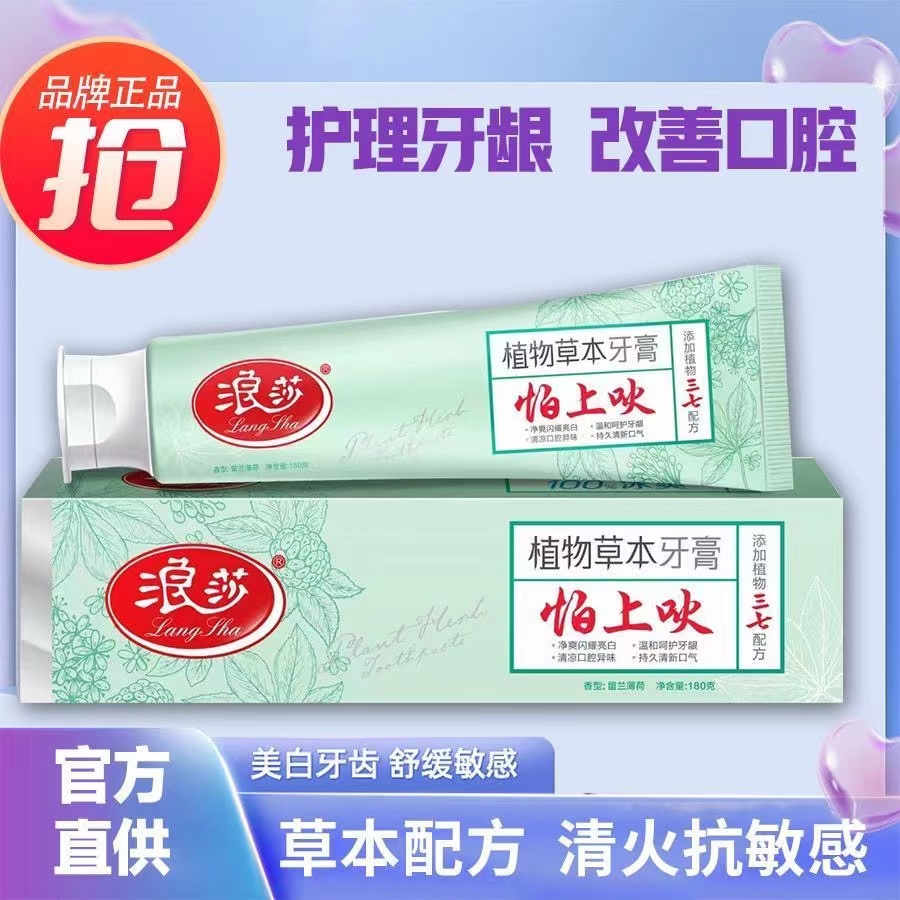 冷冷推荐浪莎植物草本牙膏