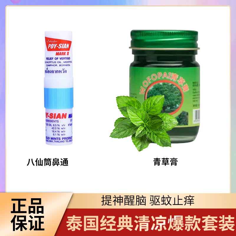 【泰国经典套装】泰国正品八仙筒鼻棒通提神醒脑青草膏止痒防困