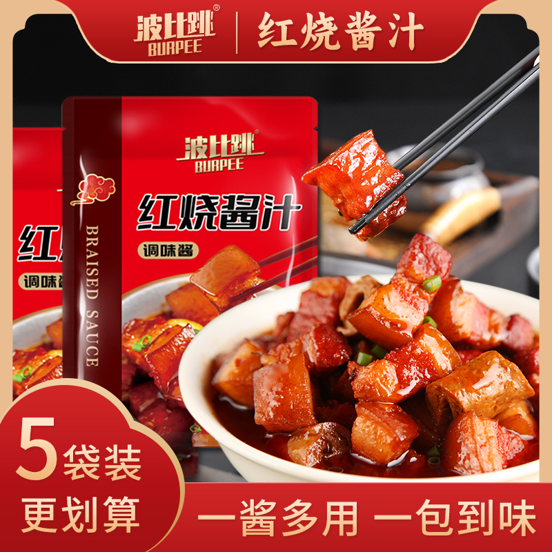 【29.9元5大袋】红烧料红烧酱汁120g/袋（一袋内含2小包）酱香浓郁