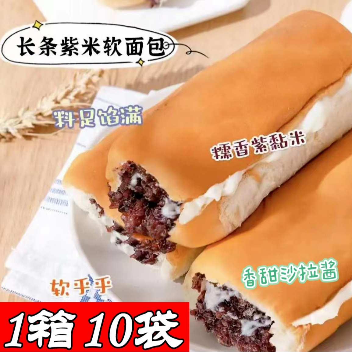 【楠楠专属】10袋（110克/袋）点点派长条紫米面包保质期12天现做现发
