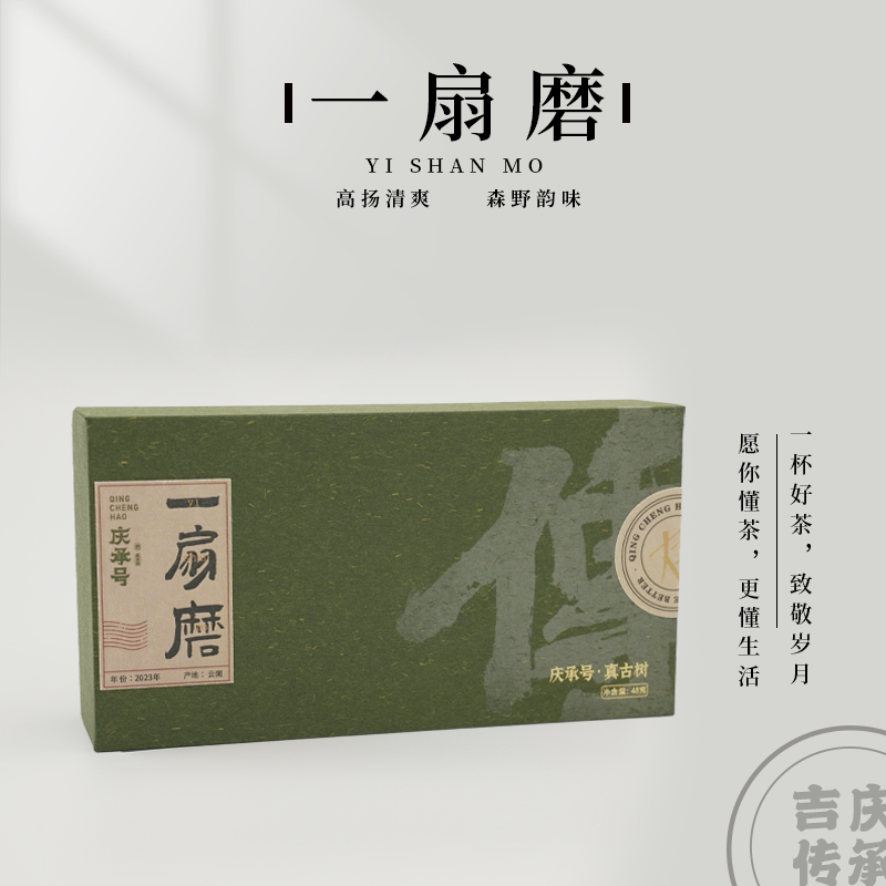 【庆承号】-传- 2023年一扇磨古树春茶普洱茶生茶小饼茶48g