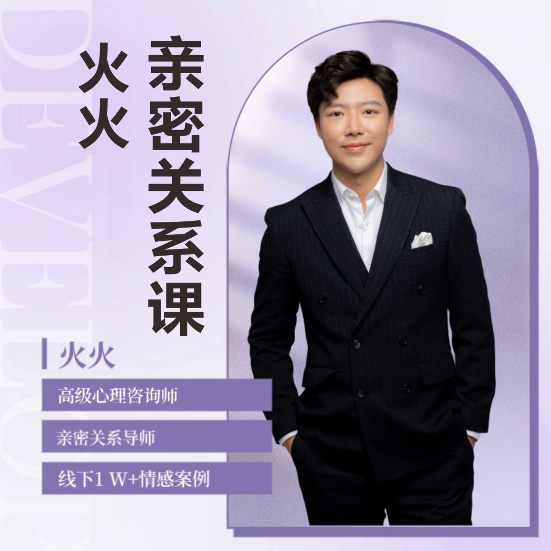 火哥的亲密关系合集课（必修课）