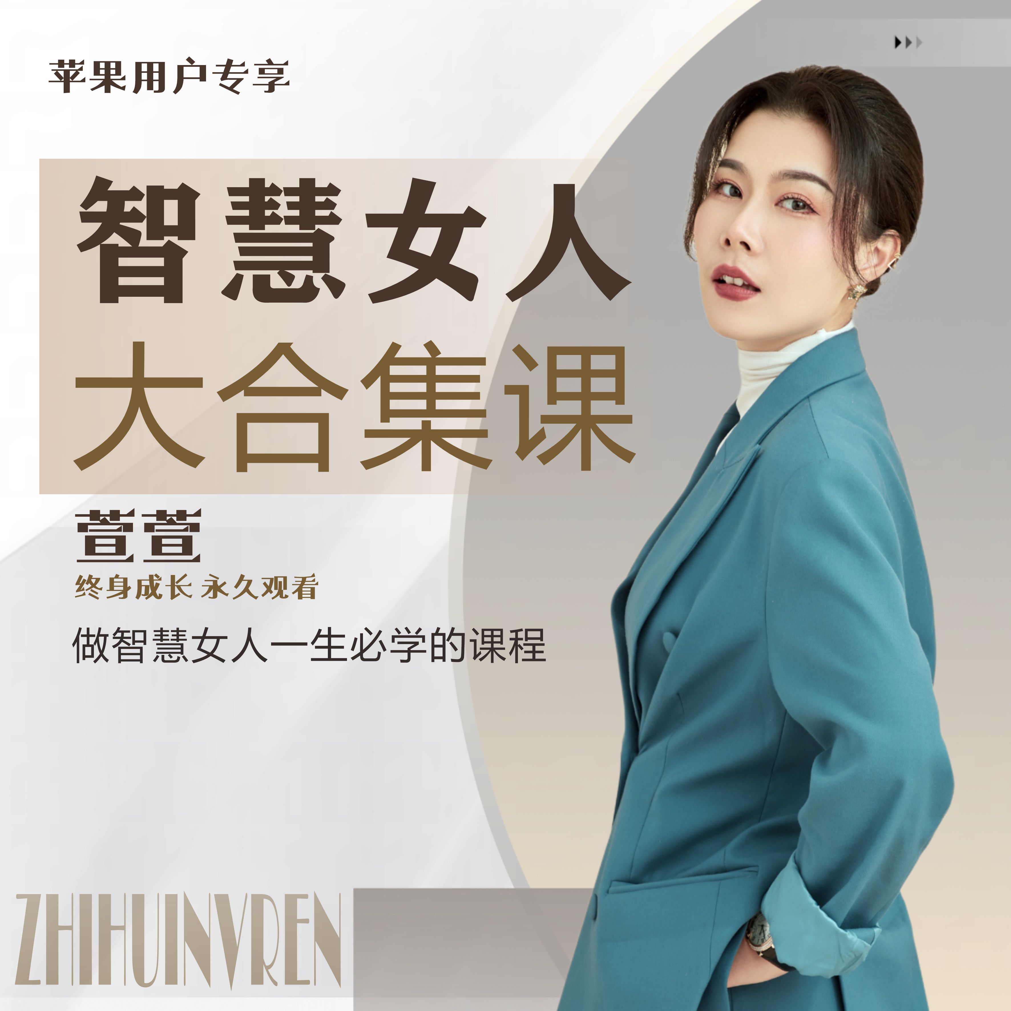 萱萱智慧女人大合集（下单后联系客服领课）