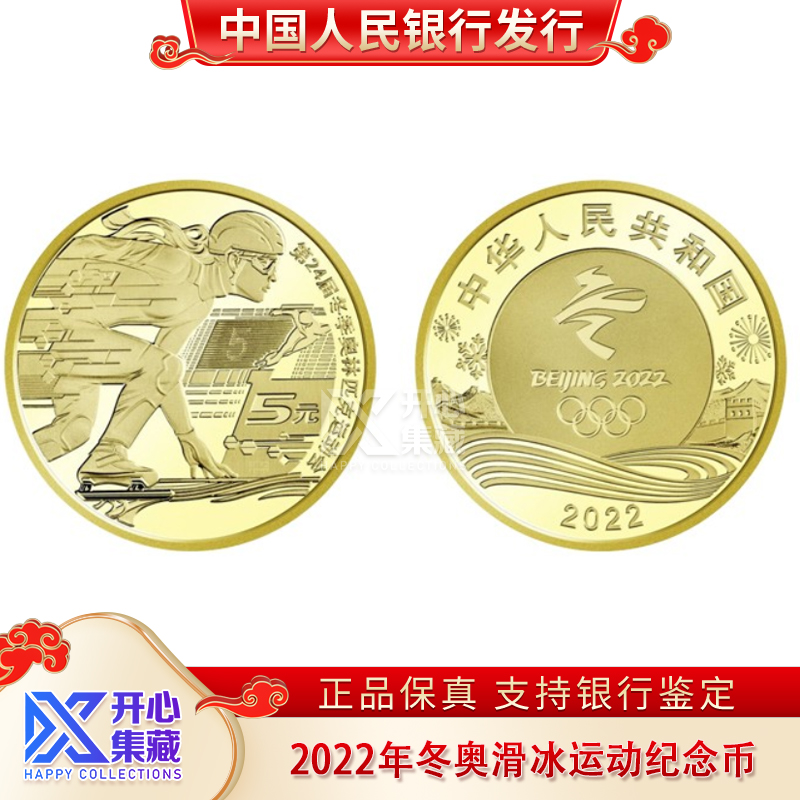 冰上纪念币 2022年冬奥运会纪念币 5元面值 单枚袋装