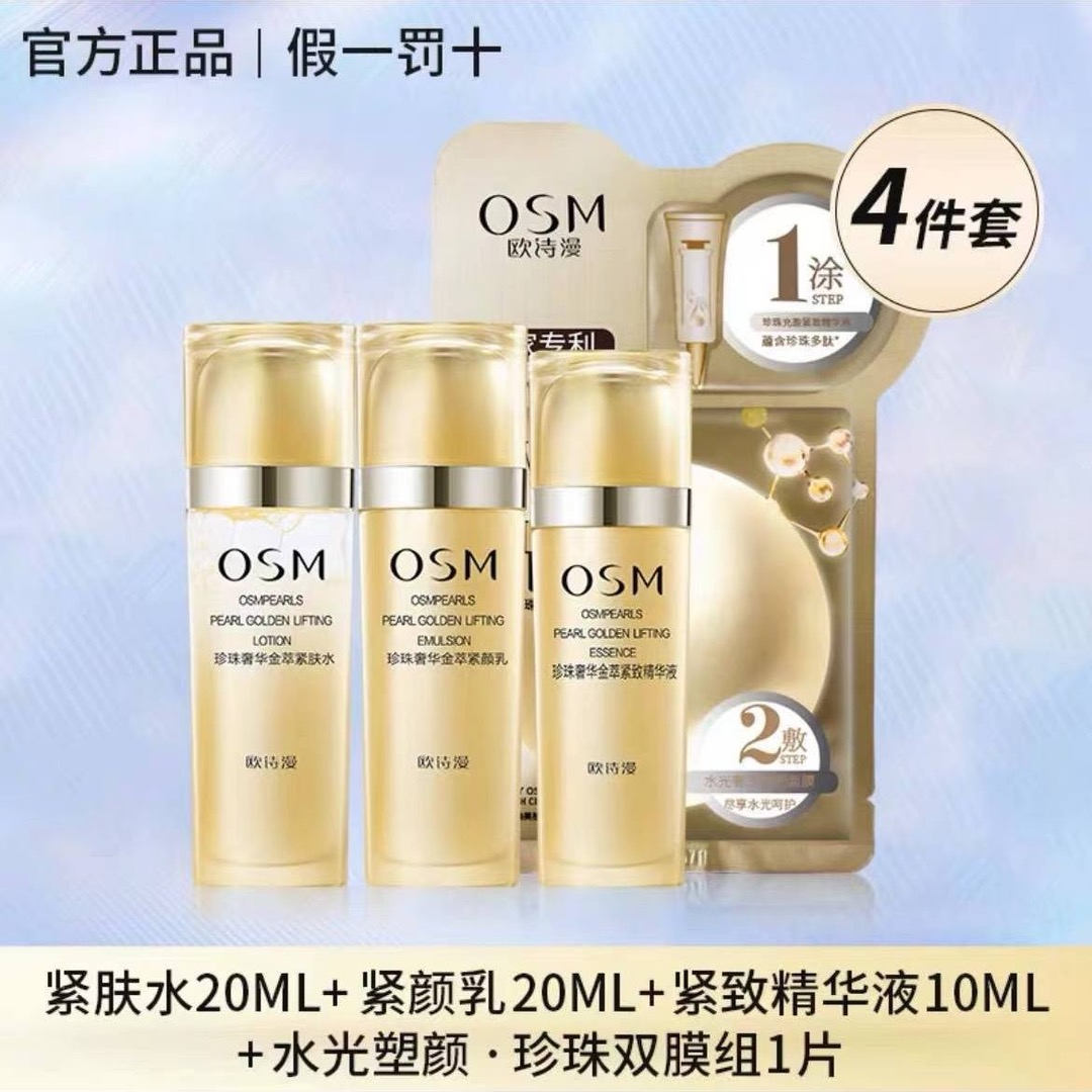 OSM/欧诗漫珍珠奢华金萃紧致明星随行装补水保湿提拉紧致化妆品