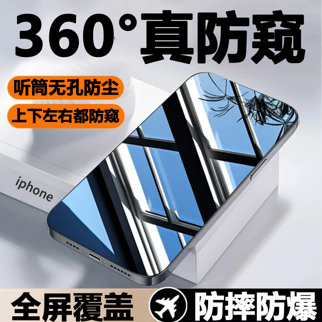 苹果360度防窥膜苹果15/14/13/12/11pro防尘钢化膜X/XR防窥手机膜