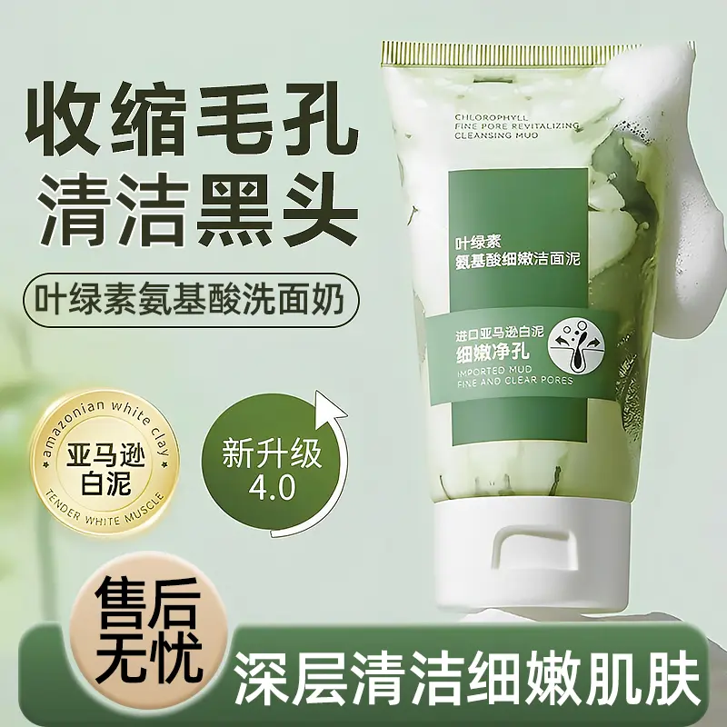 叶绿素氨基酸洗面奶深层清洁洁面泥收缩毛孔控油去黑头男女士通用