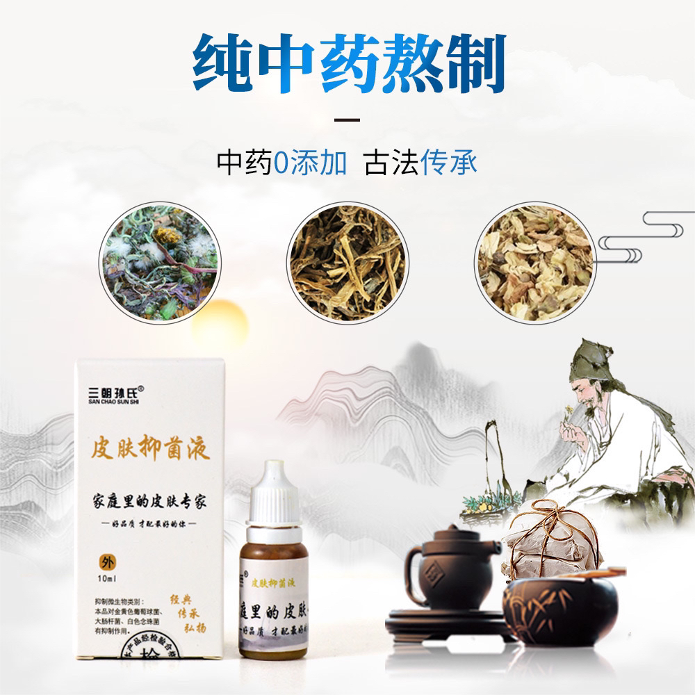 三朝孙氏抑菌液  三代祖传